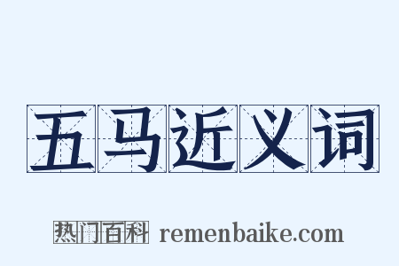 五马近义词是什么意思的图片